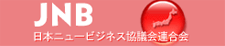 日本ニュービジネス協議会連合会