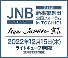 JNB新事業創出全国フォーラム