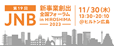 JNB新事業創出全国フォーラム