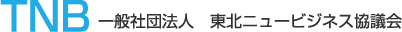 一般社団法人東北ニュービジネス協議会